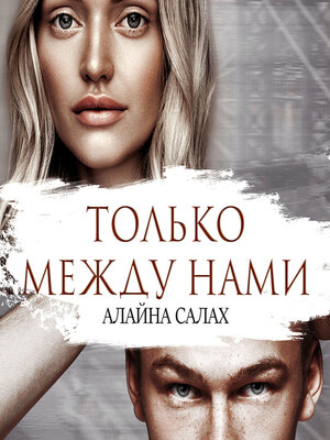 cover image of Только между нами